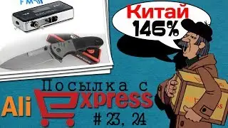 Посылка с AliExpress #23, 24 - FM трансмиттер и раскладной нож