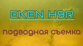 EKEN H9R подводная сьемка.