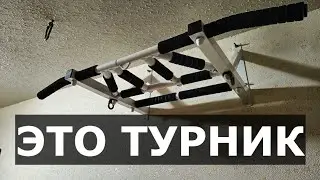 Нормальный турник в каждый дом