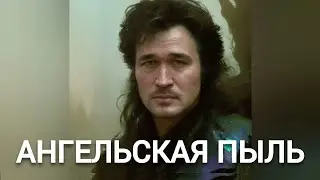 Виктор Цой - АНГЕЛЬСКАЯ ПЫЛЬ (Ария нейрокавер)