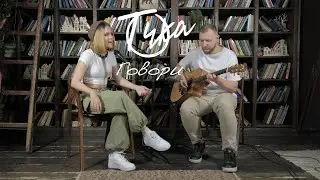 Надя Точилкина  -  Говори (Акустика)
