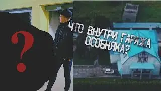 ЧТО ВНУТРИ ГАРАЖА ОСОБНЯКА С СИНЕЙ КРЫШЕЙ??