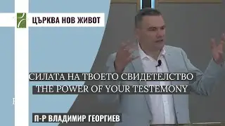 СИЛАТА НА ТВОЕТО СВИДЕТЕЛСТВО/THE POWER OF YOUR TESTEMONY