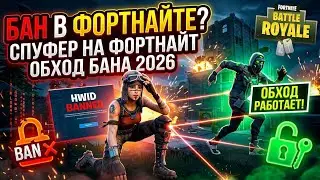 Забанили в Fortnite? Бесплатный хвид спуфер на фортнайт 2026! Спуфер на Fortnite| Фортнайт спуфер