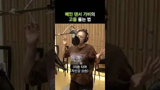 매인 댄서 가비의 고음 뚫는 법 #shorts