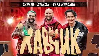 Тимати, Джиган, Даня Милохин - Хавчик (Премьера клипа, 2020)