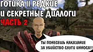 Готика 2 Ночь Ворона | Редкие и секретные диалоги ЧАСТЬ 2