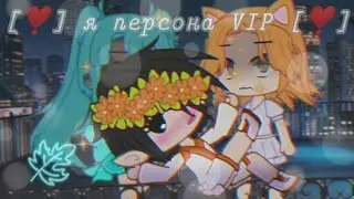 meme {🎶 я персона VIP 🎶} идея из ТТ