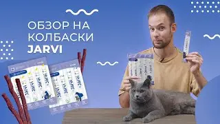 Колбаски для кошек и собак Jarvi
