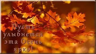 Осень