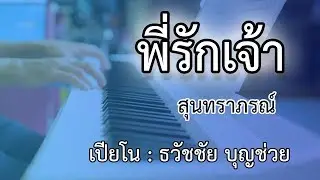 พี่รักเจ้า - เปียโนเพราะๆ - เปียโนบรรเลง - Piano Cover by  ธวัชชัย บุญช่วย