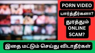 Porn Video பார்த்தீர்களா? துரத்தும்ONLINE SCAM? Explained