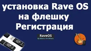 Установка RaveOS на флешку и настройка