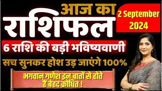 Horoscope Today 2 September : भगवान गणेश इन बातों से होते हैं बेहद क्रोधित !  #Astrology