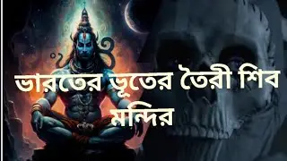 gost temple in  India| ভূতের মন্দির | কাকনমঠ madhyaradesh#kakanmath #shivshakti #viralvideo
