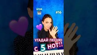 💜УГАДАЕШЬ ПЕСНЮ ВСЕГО С 5 НОТ?!?🎹🤷‍♀️ПОПРОБУЙ!😍