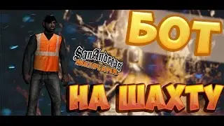 Tutorial | Бот на шахту на Advance RP | GTA SAMP
