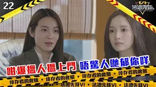 咁爆搵人搵上門，唔驚人哋郁你咩｜法證先鋒VI 倖存者的救贖｜黃宗澤｜袁偉豪｜蔡潔｜懸疑｜刑偵｜犯罪｜警匪｜TVBUSA