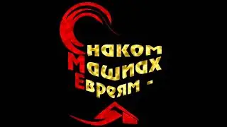 сегодня БОГ ПРОСНУЛСЯ на рассвете (קאלם)