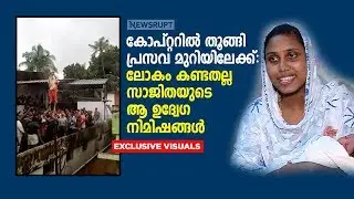 കോപ്റ്ററില്‍ തൂങ്ങി പ്രസവ മുറിയിലേക്ക്: ലോകം കണ്ടതല്ല സാജിതയുടെ ആ ഉദ്വേഗ നിമിഷങ്ങള്‍
