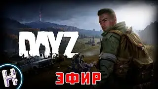 DayZ - ВЫЖИВАНИЕ - ЭФИР