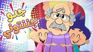marah tv -  قناة مرح| أغنية جدو جدو (جدو جننتوني)