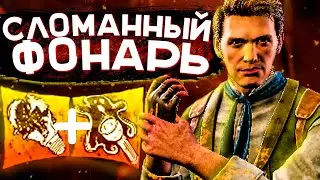 СЛОМАННЫЙ ФОНАРЬ в Dead by Daylight