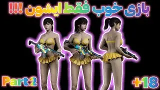 اوج هیجان و لذت فقط این بازی ببینید و لذت ببرید. این قسمت دوم هست تو کانالم گیم پلی کامل رو گذاشتم