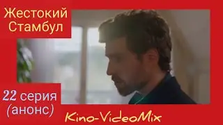 Жестокий Стамбул 22 серия анонс