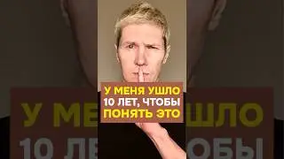 У МЕНЯ УШЛО 10 ЛЕТ, чтобы понять это #отношения #знакомства #саморазвитие #пикап