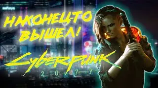 Пробую впервые Cyberpunk 2077 (Стрим из Коми)