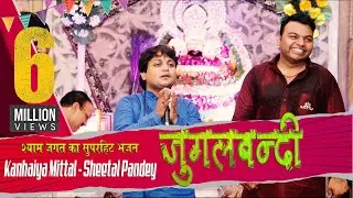 श्याम जगत का सुपरहिट भजन ~ हारे हारे तुम हारे के सहारे ! Kanhiya_Mittal ! Sheetal_Panday ! जुगलबंदी