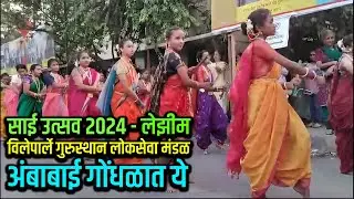 लेझीम - अंबाबाई गोंधळात ये साई उत्सव 2024 । Sai Utasav 2024 Vile Pare Lezim । विलेपार्ले गुरुस्थान