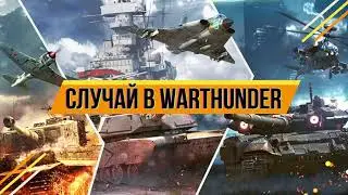 Очередной баг в War Thunder. Игра держится на изоленте?
