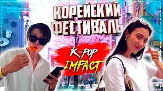 VLOG#KOREA : Корейский Фестиваль К-POP |Группа IMFACT | МУКБАНГ | Корейская еда