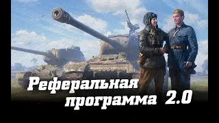 Wot Рефералка 2.0