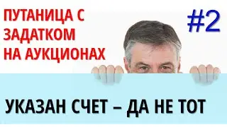 Аукционы по банкротству. Путаница с задатком (не тот счет)