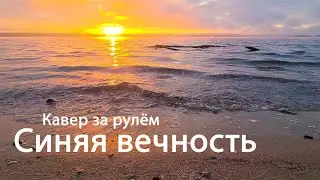 Синяя вечность. Кавер за рулём.