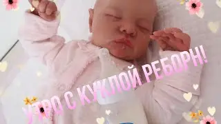 Влог : Утро с куклой реборн, morning routine with reborn doll
