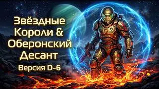 Звездные Короли и Оберонский десант (версия D-6)