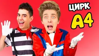 ВЛАД А4 ПЕСНЯ ПРО ЦИРК! А4 ХАБИБ - ЯГОДА МАЛИНКА ПАРОДИЯ!