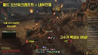 와우 노움 사격 사냥꾼 초보 뉴비 임돠!! [월드오브워크래프트 :: 내부전쟁 풀 영상 13탄]