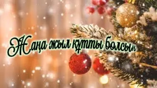 Жаңа жыл құтты болсын. Жаңа жылдарыңызбен!