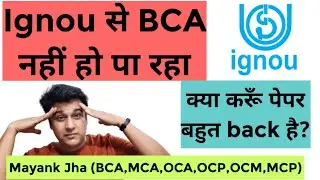 Ignou से BCA नहीं हो पा रहा | Ignou Bca | Ignou Mca | Problem In Ignou Bca