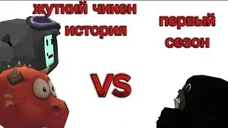 истрия жуткого чикена ( 1-ый сезон)