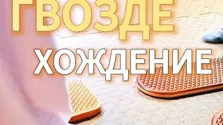 🎲 Ходить по гвоздям. Зачем?