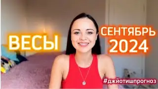 ВЕСЫ - ДЖЙОТИШ-прогноз на СЕНТЯБРЬ 🌾 2024