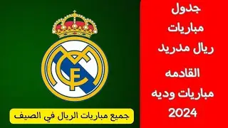 جدول مباريات ريال مدريد القادمة في صيف 2024