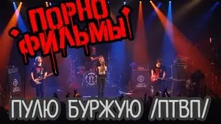Порнофильмы – Пулю Буржую (ПТВП cover)