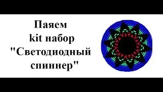 Как собрать электронный kit набор 